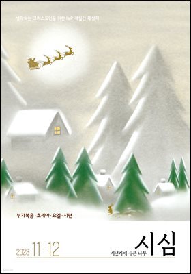 시냇가에 심은 나무 (격월간) : 11,12월 (2023)