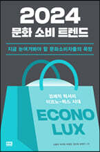 2024 문화 소비 트렌드