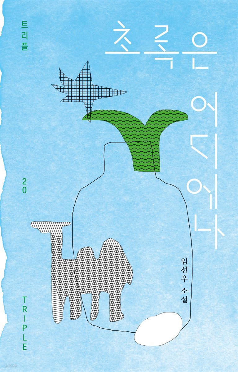 [대여] 초록은 어디에나