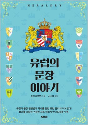 유럽의 문장 이야기
