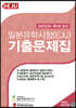 일본유학시험(EJU) 기출문제집