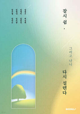 잠시 쉼, 그러고 나니 다시 설렌다