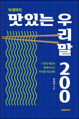 박재역의 맛있는 우리말 200