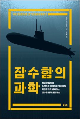 잠수함의 과학