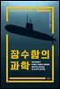 잠수함의 과학