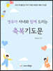 영유아 자녀와 함께 드리는 축복 기도문