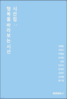 시선집 : 행복을 바라보는 시선