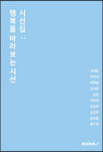 시선집 : 행복을 바라보는 시선
