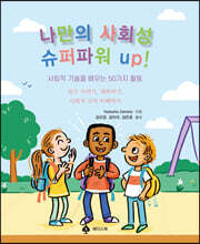 나만의 사회성 슈퍼파워 up!