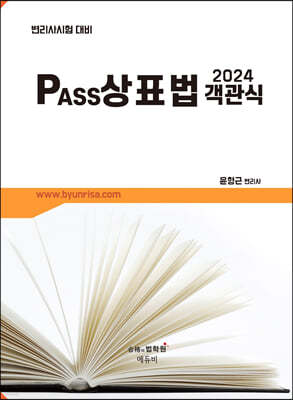 2024 변리사 PASS 상표법 객관식