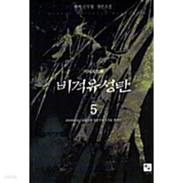 비적유성탄 1-5/완결