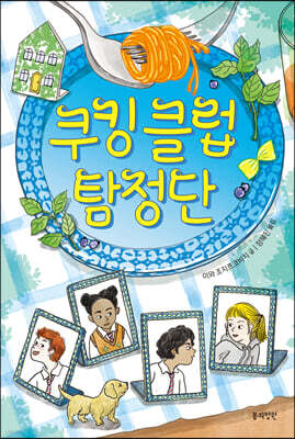 쿠킹 클럽 탐정단