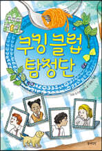 쿠킹 클럽 탐정단