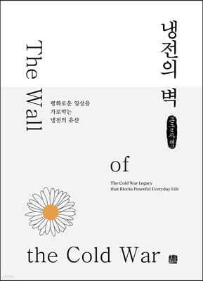 냉전의 벽 (큰글자책)
