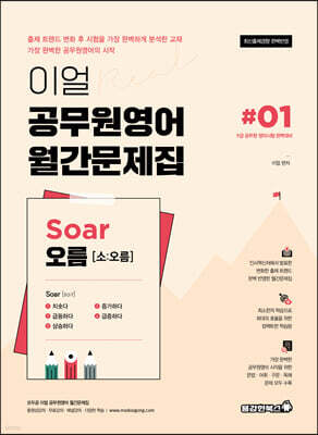 이얼 공무원영어 월간문제집 Soar오름 #01