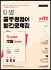 이얼 공무원영어 월간문제집 Soar오름 #01