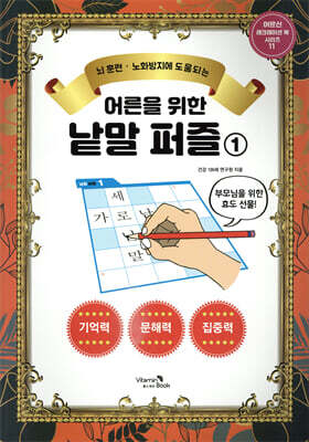 어른을 위한 낱말퍼즐 1