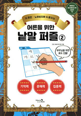 어른을 위한 낱말퍼즐 2
