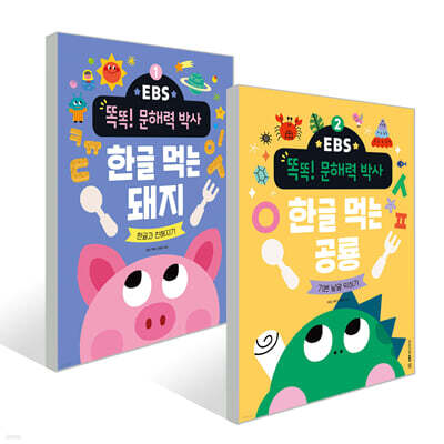 EBS 똑똑! 문해력 박사 1+2 세트