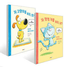 저 고양이를 보라, 멍? + 저 멍멍 개를 보라, 냥? 세트