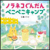 ノラネコぐんだん ぺこぺこキャンプ