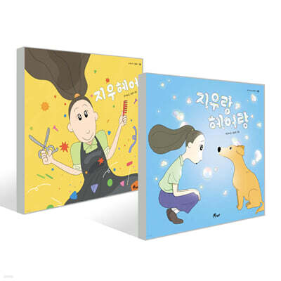지우 헤어 + 지우랑 헤어랑 세트