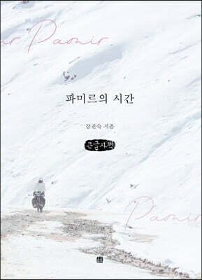 파미르의 시간 (큰글자책)