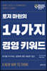 로저 마틴의 14가지 경영 키워드
