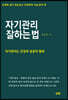 자기관리 잘하는 법