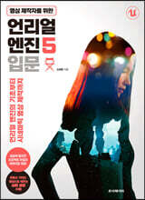 영상 제작자를 위한 언리얼 엔진 5 입문