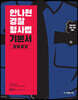 2024 안나현 경찰형사법 기본서 형법총론