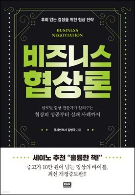 비즈니스 협상론