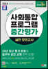 2024 SD에듀 사회통합프로그램 중간평가 실전 모의고사 + 무료 강의