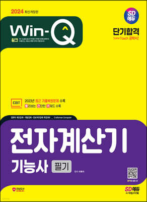 2024 SD에듀 Win-Q 전자계산기기능사 필기 단기합격