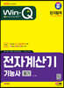 2024 SD에듀 Win-Q 전자계산기기능사 필기 단기합격