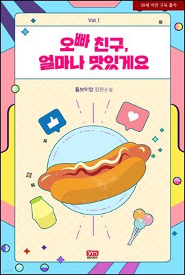 [세트] 오빠 친구, 얼마나 맛있게요 (총2권/완결)