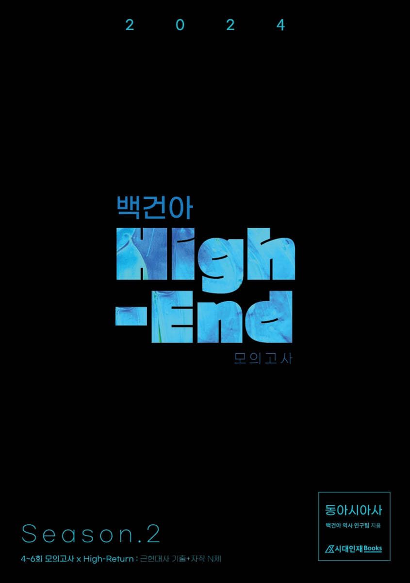 2024 백건아 High-End 모의고사 Season 2 동아시아사 (2023년)