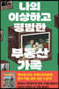[100% 페이백][대여] 나의 이상하고 평범한 부동산 가족