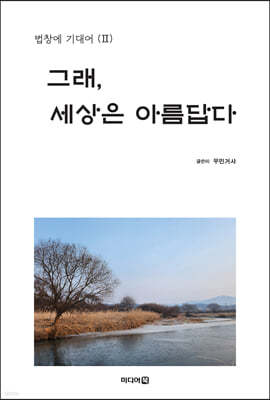 그래, 세상은 아름답다