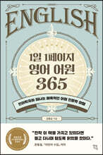 1일 1페이지 영어 어원 365
