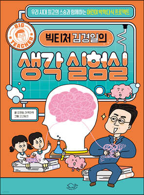 빅티처 김경일의 생각 실험실