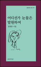 어디선가 눈물은 발원하여 (큰글자도서)