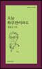 오늘 하루만이라도 (큰글자도서)