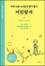 어린왕자 : 하루 10분 100일의 영어 필사