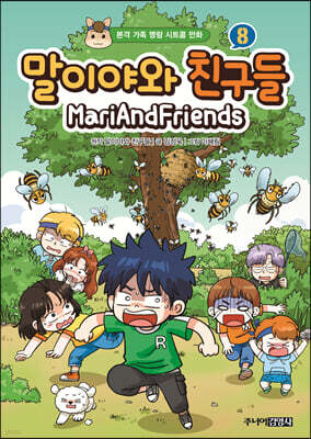 말이야와 친구들 8