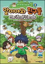 말이야와 친구들 8