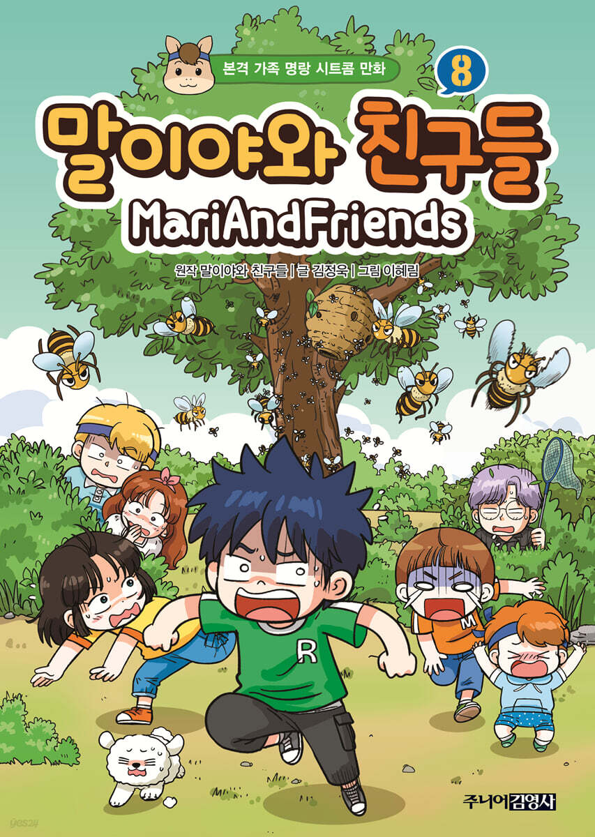 말이야와 친구들 8
