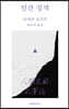 인간 실격 (큰글자도서)
