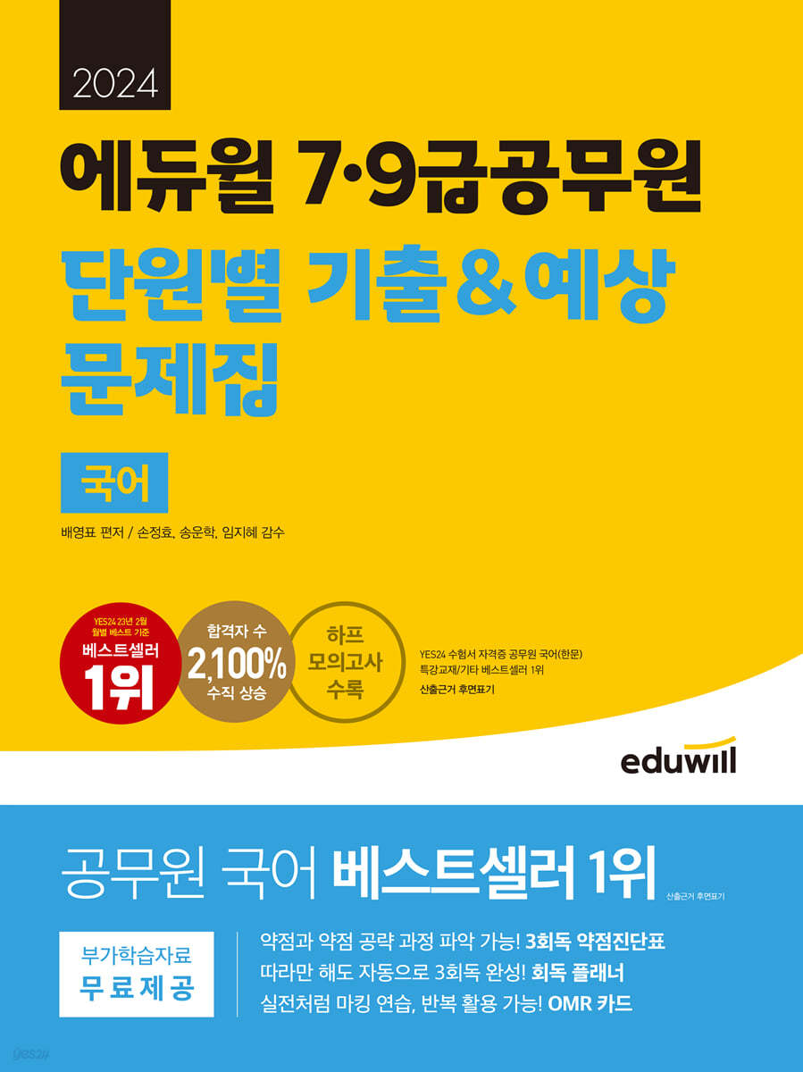 2024 에듀윌 7,9급공무원 단원별 기출&amp;예상 문제집 국어 