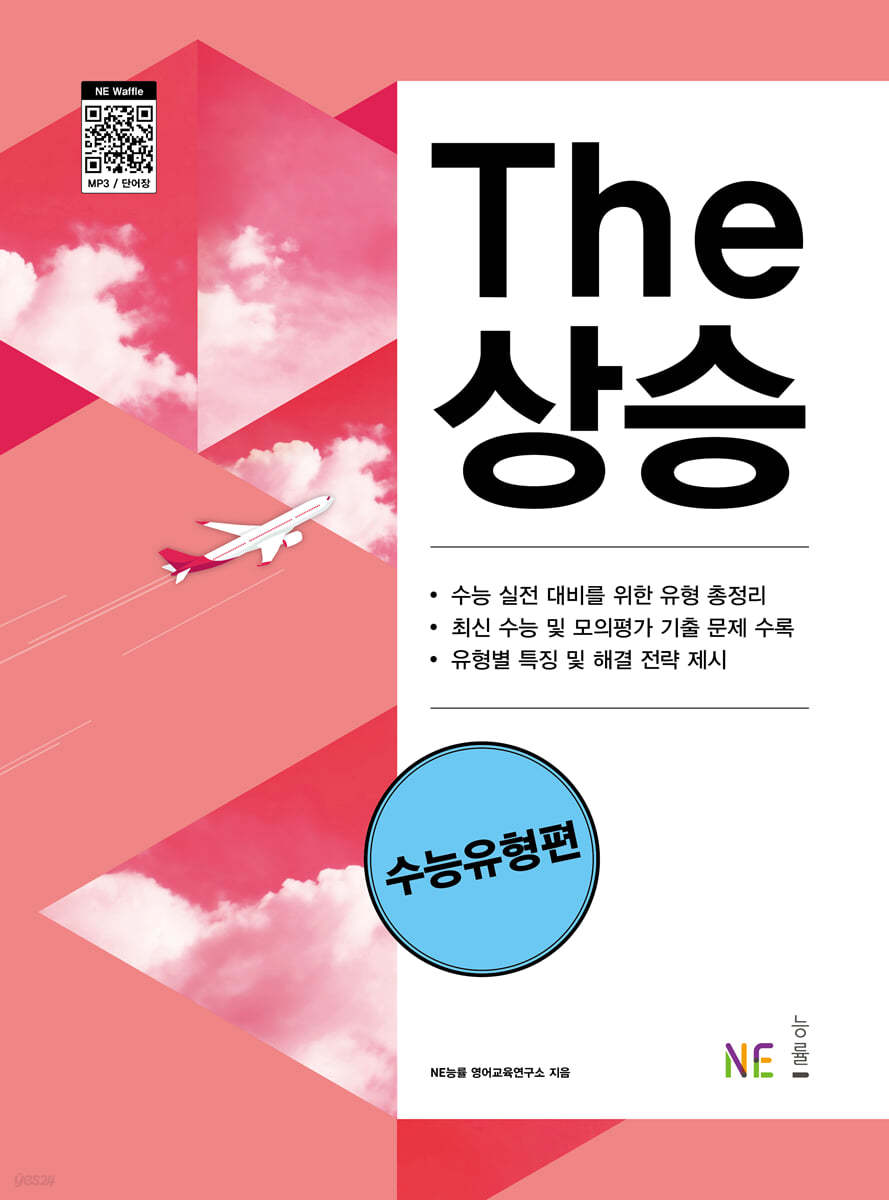 The 더 상승 수능유형편 (2024년)